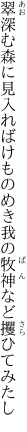 翠深む森に見入ればけものめき 我の牧神など攫ひてみたし