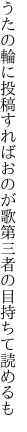 うたの輪に投稿すればおのが歌 第三者の目持ちて読めるも