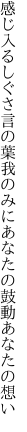 感じ入るしぐさ言の葉我のみに あなたの鼓動あなたの想い