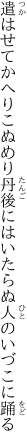 遣はせてかへりこぬめり丹後には いたらぬ人のいづこに踊る