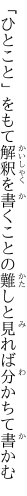 「ひとこと」をもて解釈を書くことの 難しと見れば分かちて書かむ