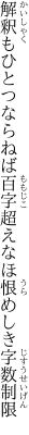 解釈もひとつならねば百字超え なほ恨めしき字数制限