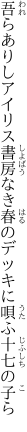 吾らありしアイリス書房なき春の デッキに唄ふ十七の子ら