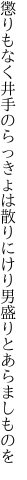 懲りもなく井手のらっきょは散りにけり 男盛りとあらましものを