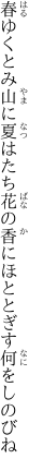 春ゆくとみ山に夏はたち花の 香にほととぎす何をしのびね