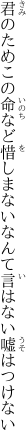 君のためこの命など惜しまない なんて言はない嘘はつけない