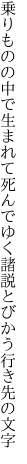 乗りものの中で生まれて死んでゆく 諸説とびかう行き先の文字