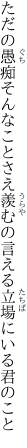 ただの愚痴そんなことさえ羨むの 言える立場にいる君のこと