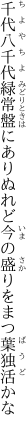 千代八千代緑常盤にありぬれど 今の盛りをまつ葉独活かな