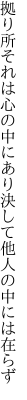 拠り所それは心の中にあり 決して他人の中には在らず