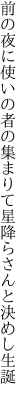 前の夜に使いの者の集まりて 星降らさんと決めし生誕