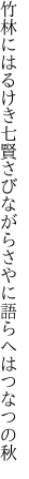 竹林にはるけき七賢さびながら さやに語らへはつなつの秋