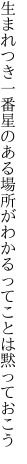 生まれつき一番星のある場所が わかるってことは黙っておこう