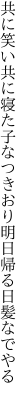 共に笑い共に寝た子なつきおり 明日帰る日髪なでやる