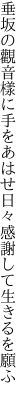 垂坂の觀音樣に手をあはせ 日々感謝して生きるを願ふ