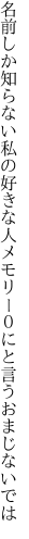 名前しか知らない私の好きな人 メモリー０にと言うおまじないでは