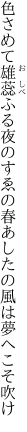 色さめて雄蕊ふる夜のすゑの春 あしたの風は夢へこそ吹け