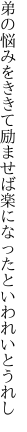 弟の悩みをききて励ませば 楽になったといわれいとうれし