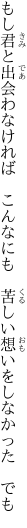 もし君と出会わなければ　こんなにも　 苦しい想いをしなかった　でも