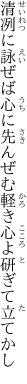 清冽に詠ぜば心に先んぜむ 軽き心よ研ぎて立てかし