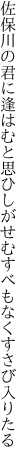 佐保川の君に逢はむと思ひしが せむすべもなくすさび入りたる