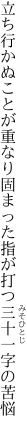 立ち行かぬことが重なり固まった 指が打つ三十一字の苦悩