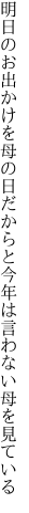 明日のお出かけを母の日だからと 今年は言わない母を見ている