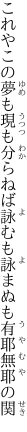 これやこの夢も現も分らねば 詠むも詠まぬも有耶無耶の関