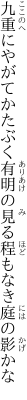 九重にやがてかたぶく有明の 見る程もなき庭の影かな