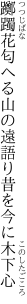 躑躅花匂へる山の遠語り 昔を今に木下心