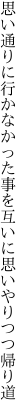 思い通りに行かなかった事を 互いに思いやりつつ帰り道