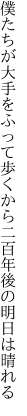 僕たちが大手をふって歩くから 二百年後の明日は晴れる