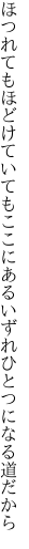 ほつれてもほどけていてもここにある いずれひとつになる道だから