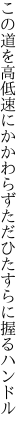 この道を高低速にかかわらず ただひたすらに握るハンドル