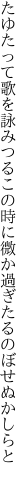 たゆたって歌を詠みつるこの時に 微か過ぎたるのぼせぬかしらと