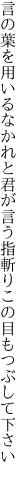 言の葉を用いるなかれと君が言う 指斬りこの目もつぶして下さい