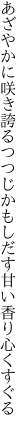 あざやかに咲き誇るつつじかもしだす 甘い香り心くすぐる