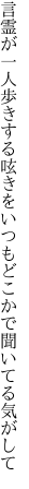 言霊が一人歩きする呟きを いつもどこかで聞いてる気がして