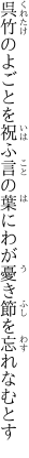 呉竹のよごとを祝ふ言の葉に わが憂き節を忘れなむとす