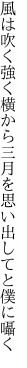 風は吹く強く横から三月を 思い出してと僕に囁く