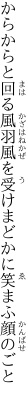 からからと回る風羽風を受け まどかに笑まふ顔のごと