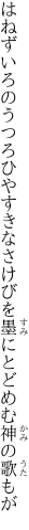 はねずいろのうつろひやすきなさけびを 墨にとどめむ神の歌もが