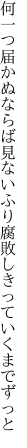 何一つ届かぬならば見ないふり 腐敗しきっていくまでずっと