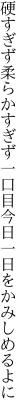 硬すぎず柔らかすぎず一口目 今日一日をかみしめるよに