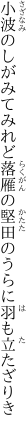 小波のしがみてみれど落雁の 堅田のうらに羽も立たざりき