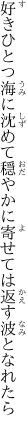 好きひとつ海に沈めて穏やかに 寄せては返す波となれたら