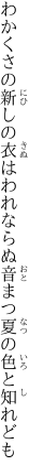 わかくさの新しの衣はわれならぬ 音まつ夏の色と知れども