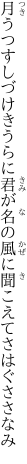 月うつすしづけきうらに君が名の 風に聞こえてさはぐささなみ