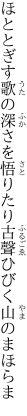 ほととぎす歌の深さを悟りたり 古聲ひびく山のまほらま