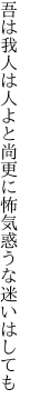 吾は我人は人よと尚更に 怖気惑うな迷いはしても